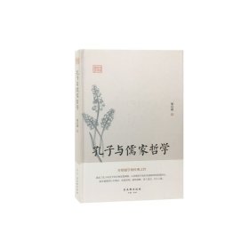 【正版书籍】鸿儒国学讲堂：孔子与儒家哲学