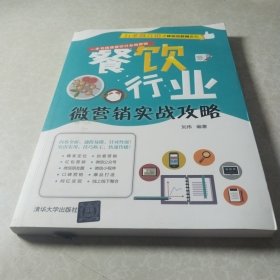 餐饮行业微营销实战攻略（行业微营销之移动互联网系列）