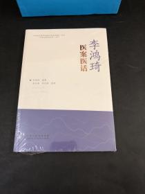 李鸿琦医案医话（全新）