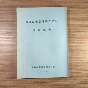 白洋淀生态环境变化的调查报告