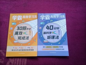 学霸高效学习法：30招作业高效完成法；40分钟脑科学听课法。（共2册合售）32开