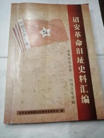 诏安革命旧址史料汇编
