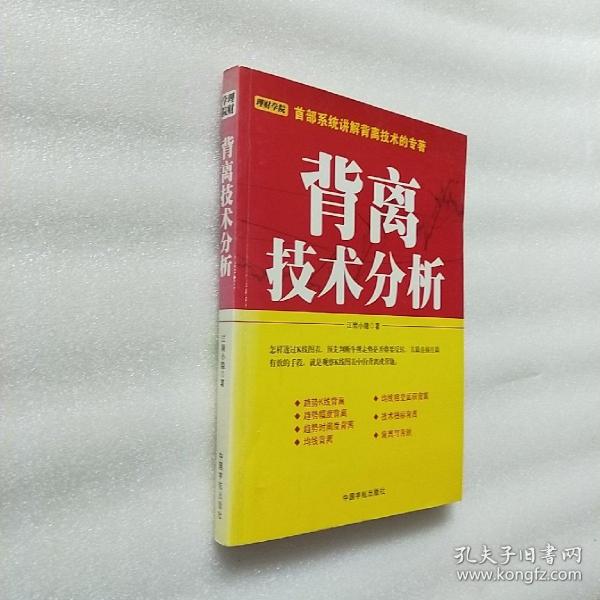 背离技术分析：背离技术分析 首部系统讲解背离技术的专著。怎样透过K线图表，预先判断牛熊走势是否将要反转，其最直接且最有效的手段，就是观察K线图表中的背离或背驰。