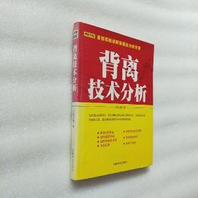 背离技术分析：背离技术分析 首部系统讲解背离技术的专著。怎样透过K线图表，预先判断牛熊走势是否将要反转，其最直接且最有效的手段，就是观察K线图表中的背离或背驰。