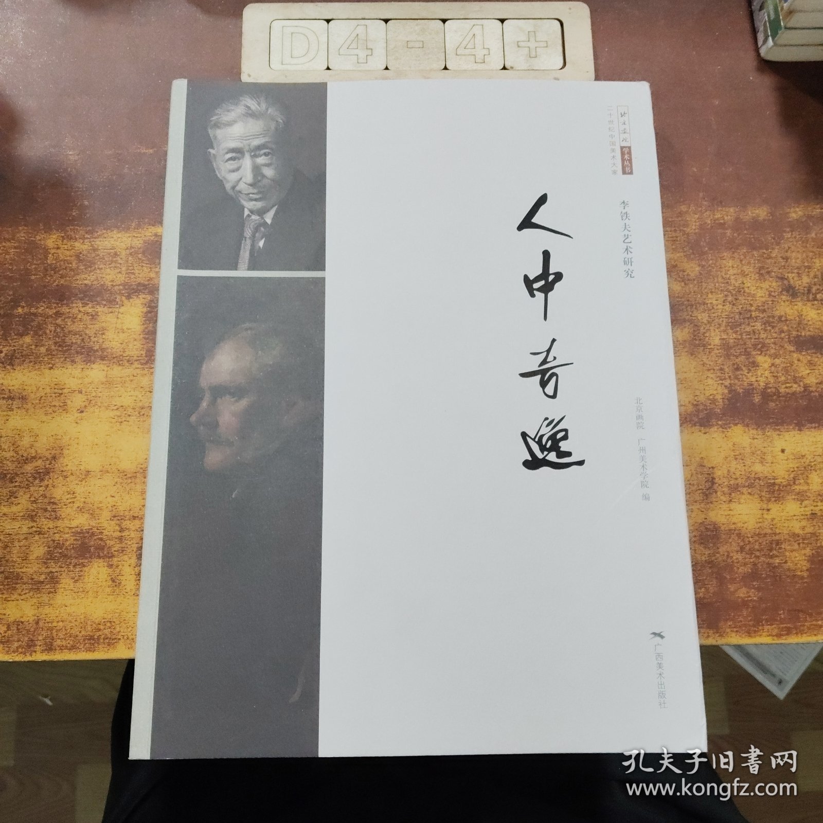 人中奇逸（李铁夫艺术研究）/北京画院学术丛书