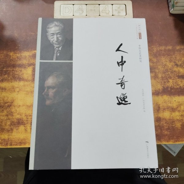 人中奇逸（李铁夫艺术研究）/北京画院学术丛书