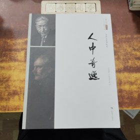 人中奇逸（李铁夫艺术研究）/北京画院学术丛书