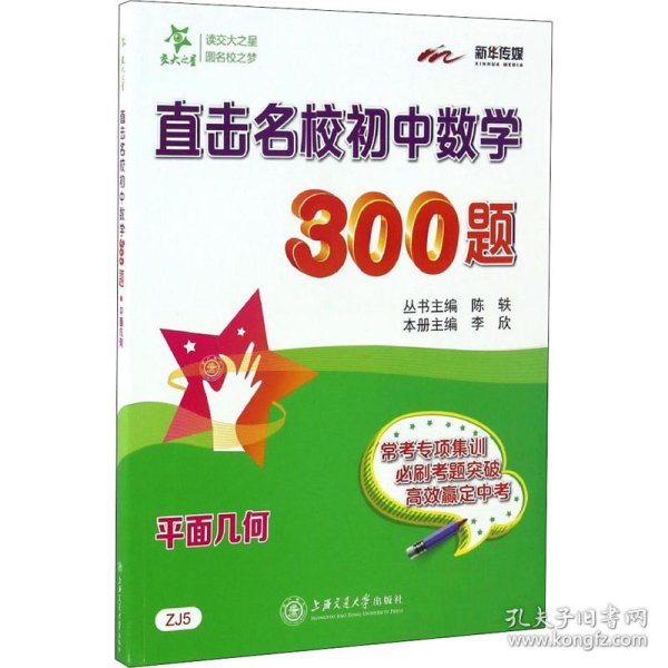 直击名校初中数学300题·平面几何