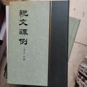 说文释例