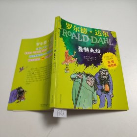 蠢特夫妇——罗尔德·达尔作品典藏（彩图拼音版） P463