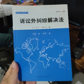 民事诉讼法学精粹译丛：诉讼外纠纷解决法