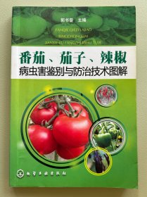 番茄、茄子、辣椒病虫害鉴别与防治技术图解