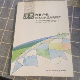 现代农业产业技术创新链案例研究