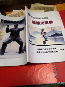 【复印件】更楼成校校本课程建德天罡拳新市天罡拳    建德天昰拳新市训练基地书16开69页书品见图！！