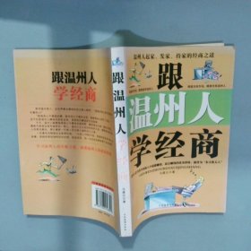 跟温州人学经商  马建云 中国海潮出版社