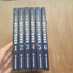 吉米多维奇数学分析习题集题解 第三版1-6册 （6册合售）