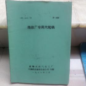 炼油厂专用汽轮机   油印本（书外页有些脱页，书脊破损。书部分页和书口有黄斑点）