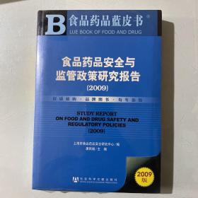 食品药品安全与监管政策研究报告(2009)