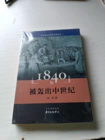 1840年 被轰出中世纪