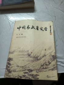 中国书画鉴定学