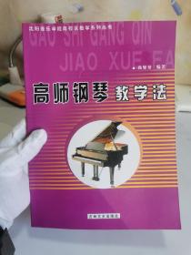 高师钢琴教学法（首页上部边缘有一缺口，如图实物拍摄）