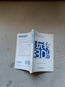 玩转3D打印