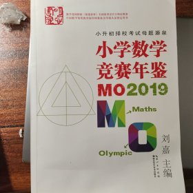 小学数学竞赛年鉴：MO2019