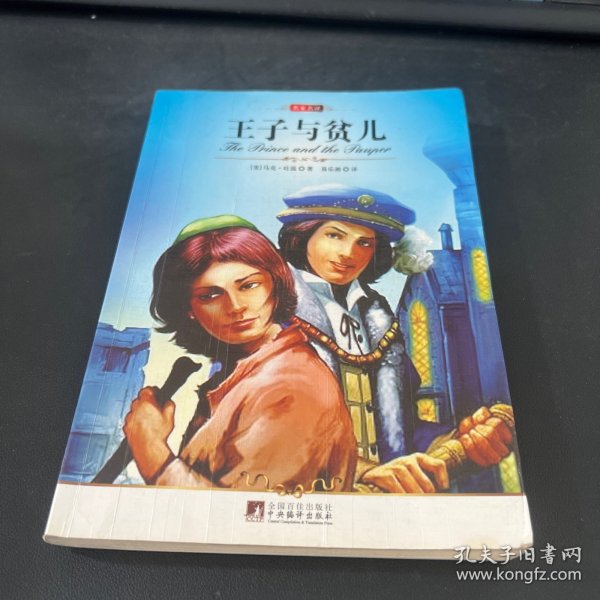 王子与贫儿