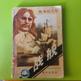 航海的人们 战舰(一版一印馆藏书)