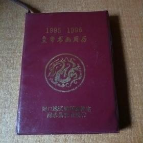 1995 1996皇帝书画周历