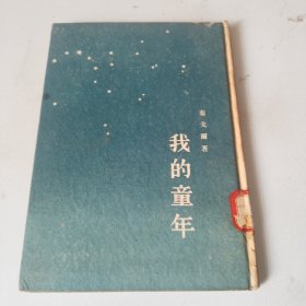 我的童年 1955，竖版繁体字，精装（品相如图，首页尾页自然黄，看图片）