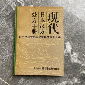 现代日本汉方处方手册