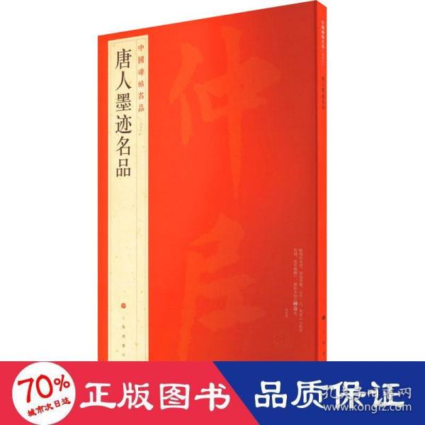 中国碑帖名品：唐人墨迹名品