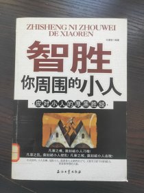 智胜你周围的小人：应对小人的厚黑胜经