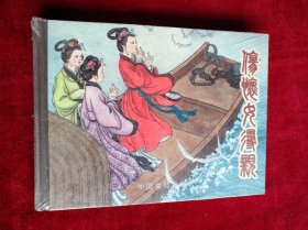 连环画 伤怀女寻亲 书品如图