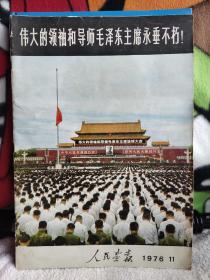 人民画报 1976.11 伟大的领袖和导师毛泽东主席永垂不朽 专刊