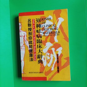 吕教授刮痧疏经健康法——300种祛病临床大辞典