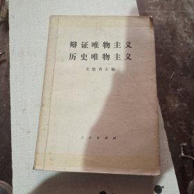 韩证唯物主义历史唯物主义