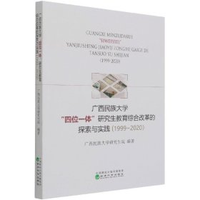广西民族大学四位一体研究生教育综合改革的探索与实践(1999-2020)