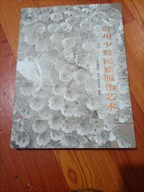 贵州少数民族服饰艺术