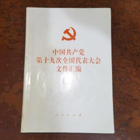 中国共产党第十九次全国代表大会文件汇编