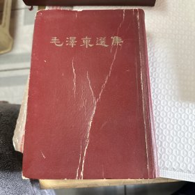 毛泽东选集 大32开 一卷本