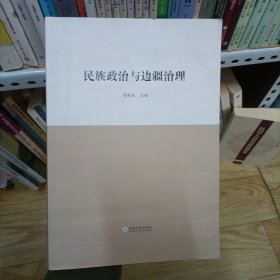 民族政治与边疆治理