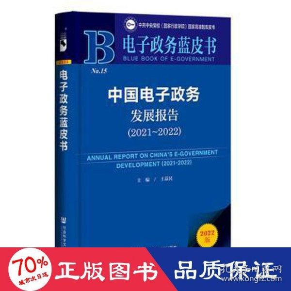 电子政务蓝皮书：中国电子政务发展报告（2021-2022）