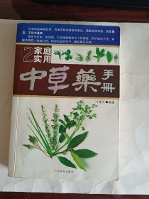 中草药手册2家庭实用