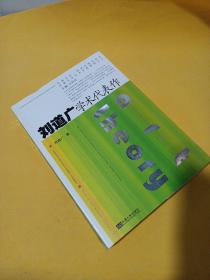 刘道广学术代表作/东南大学艺术学院教授文丛