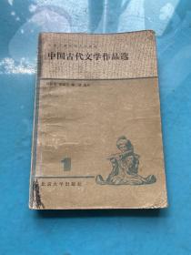 中国古代文学作品选一