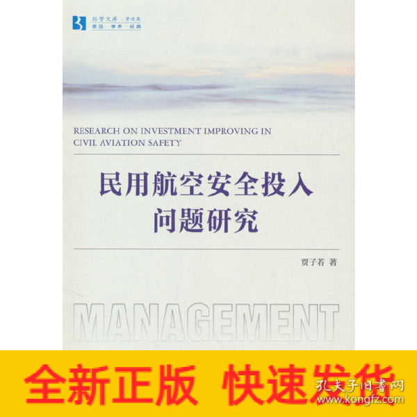 民用航空安全投入问题研究