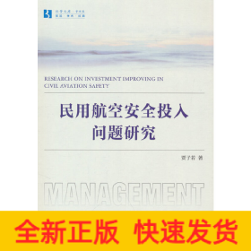 民用航空安全投入问题研究