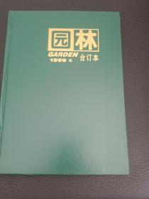园林，1999年，合订本